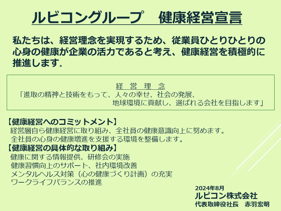 ルビコングループ健康経営宣言（ルビコン株式会社）