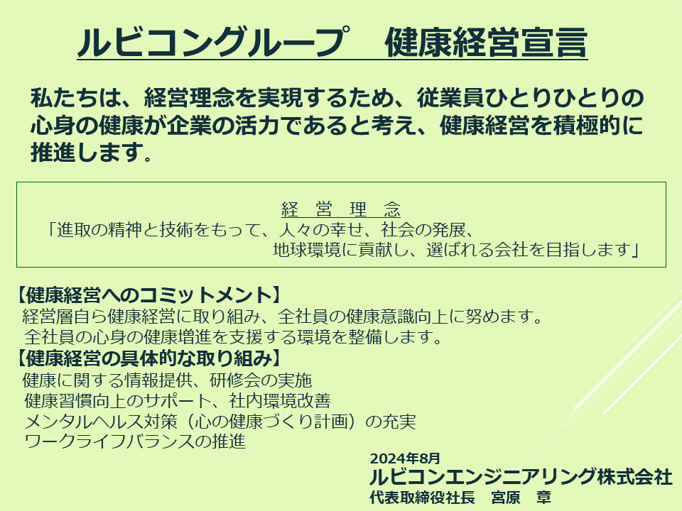 ルビコングループ健康経営宣言（ルビコンエンジニアリング株式会社）